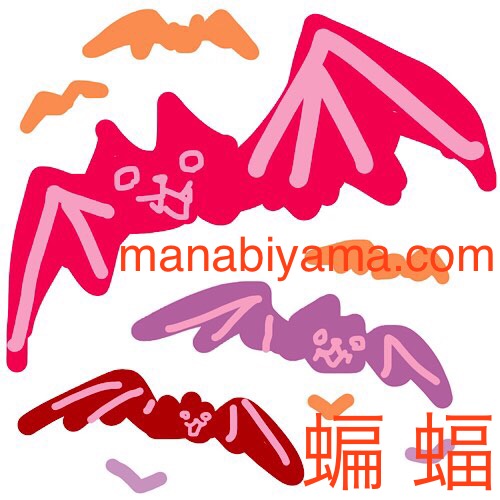 ”絵しりとり・コウモリ”